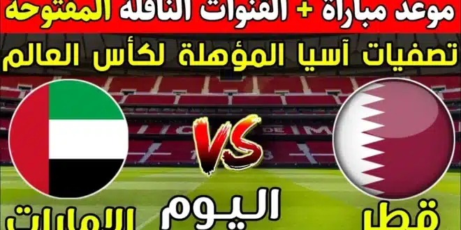 حجز تذاكر مباراة الإمارات وقطر.. كل ما تحتاج معرفته
