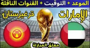 القنوات الناقلة لمباراة الإمارات ضد قيرغيزستان في تصفيات كأس العالم 2026