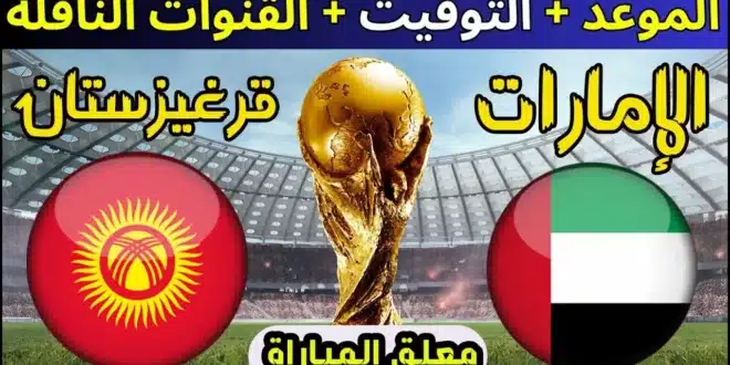 القنوات الناقلة لمباراة الإمارات ضد قيرغيزستان في تصفيات كأس العالم 2026