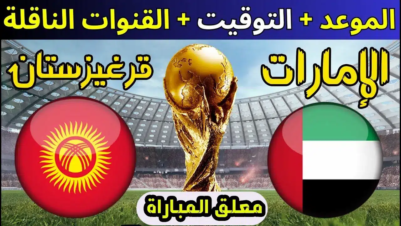 القنوات الناقلة لمباراة الإمارات ضد قيرغيزستان في تصفيات كأس العالم 2026