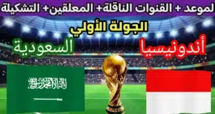 موعد مباراة منتخب السعودية القادمة ضد إندونيسيا في التصفيات الآسيوية المؤهلة لكأس العالم 2026