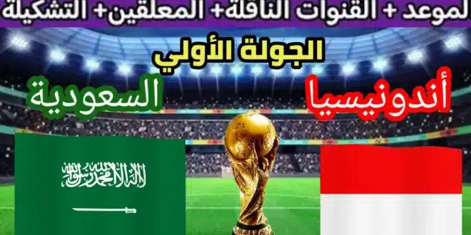 موعد مباراة منتخب السعودية القادمة ضد إندونيسيا في التصفيات الآسيوية المؤهلة لكأس العالم 2026