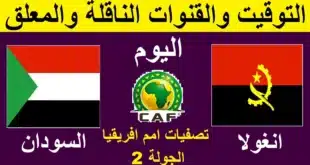 تشكيل المنتخب السوداني المتوقع أمام أنغولا في تصفيات كأس أمم أفريقيا 2025