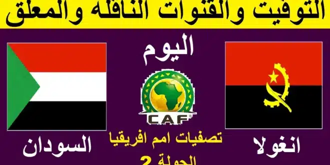 تشكيل المنتخب السوداني المتوقع أمام أنغولا في تصفيات كأس أمم أفريقيا 2025