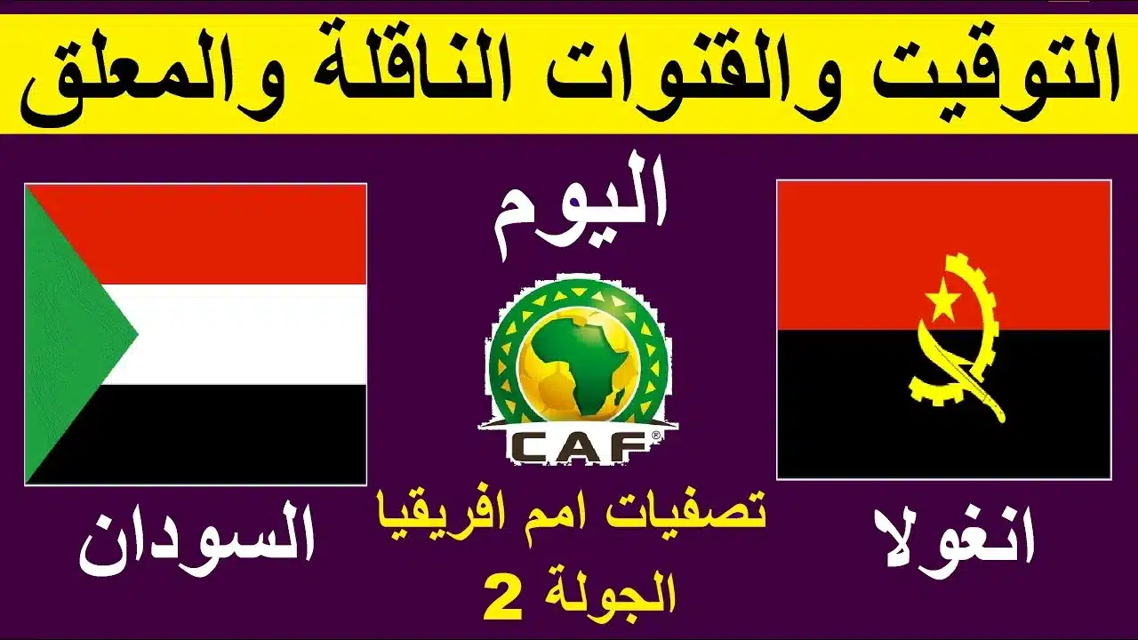 تشكيل المنتخب السوداني المتوقع أمام أنغولا في تصفيات كأس أمم أفريقيا 2025