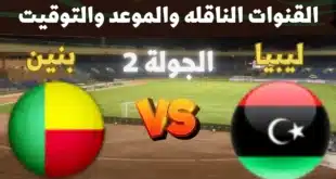 متى موعد مباراة ليبيا ضد بنين في تصفيات كأس الأمم الإفريقية