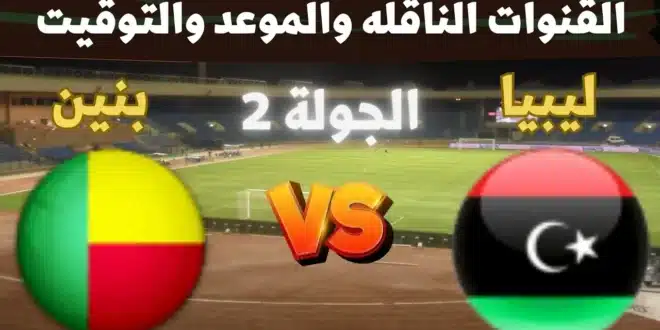 متى موعد مباراة ليبيا ضد بنين في تصفيات كأس الأمم الإفريقية