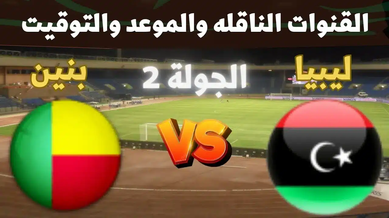 متى موعد مباراة ليبيا ضد بنين في تصفيات كأس الأمم الإفريقية