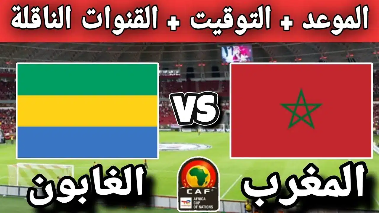 موعد مباراة المغرب ضد الغابون في تصفيات كأس إفريقيا 2025