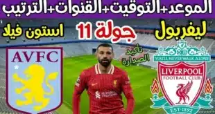 موعد مباراة ليفربول ضد أستون فيلا في الدوري الإنجليزي