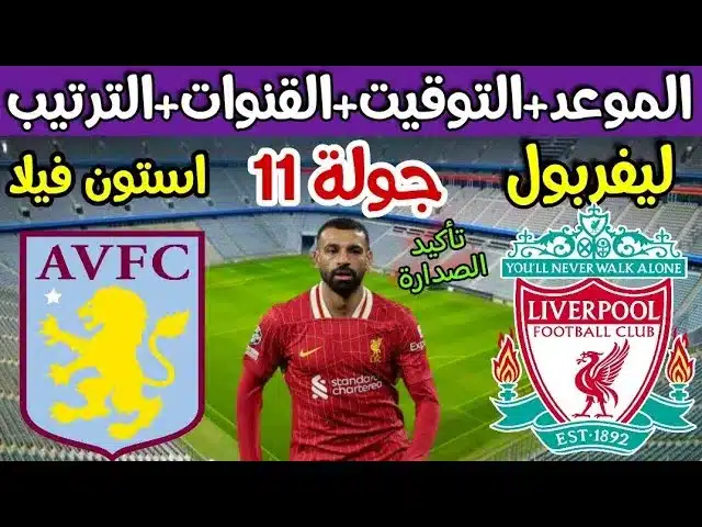 موعد مباراة ليفربول ضد أستون فيلا في الدوري الإنجليزي