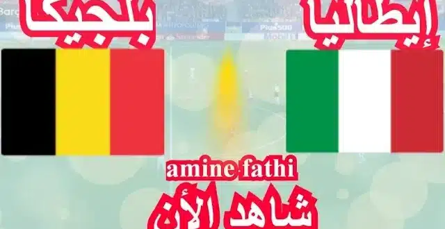 إيطاليا وبلجيكا..موعد المباراة المرتقب في دوري الأمم الأوروبية 2024 والقنوات الناقلة