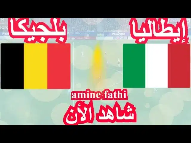 إيطاليا وبلجيكا..موعد المباراة المرتقب في دوري الأمم الأوروبية 2024 والقنوات الناقلة