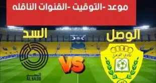 القنوات الناقلة لمباراة الوصل ضد السد في دوري أبطال آسيا للنخبة 2024-2025