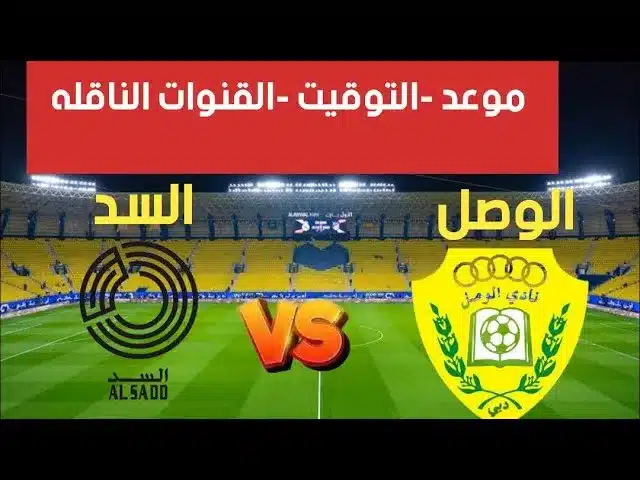 القنوات الناقلة لمباراة الوصل ضد السد في دوري أبطال آسيا للنخبة 2024-2025