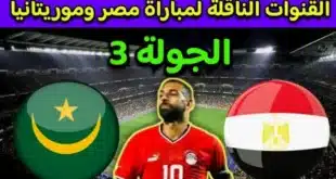 القنوات المفتوحة الناقلة لمباراة مصر وكاب فيردي في تصفيات كأس أمم إفريقيا 2025