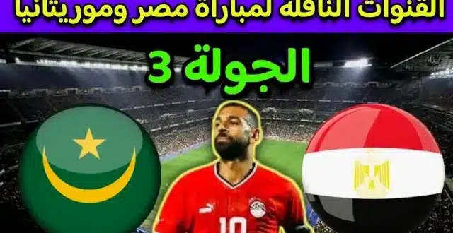 القنوات المفتوحة الناقلة لمباراة مصر وكاب فيردي في تصفيات كأس أمم إفريقيا 2025