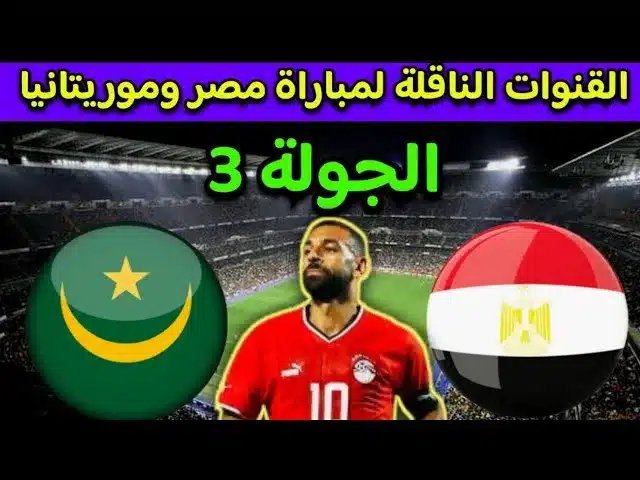 القنوات المفتوحة الناقلة لمباراة مصر وكاب فيردي في تصفيات كأس أمم إفريقيا 2025