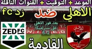 القنوات الناقلة لمباراة الأهلي وزد في دوري نايل