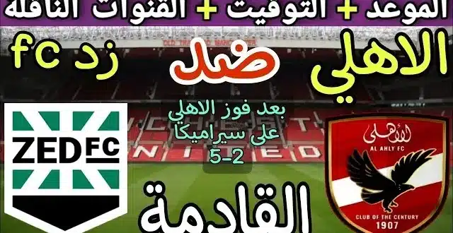 القنوات الناقلة لمباراة الأهلي وزد في دوري نايل