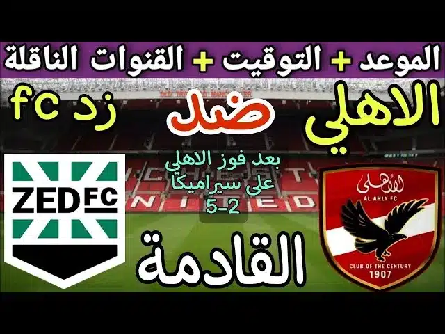 القنوات الناقلة لمباراة الأهلي وزد في دوري نايل