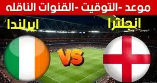 موعد مباراة إنجلترا وأيرلندا اليوم في دوري الأمم الأوروبية