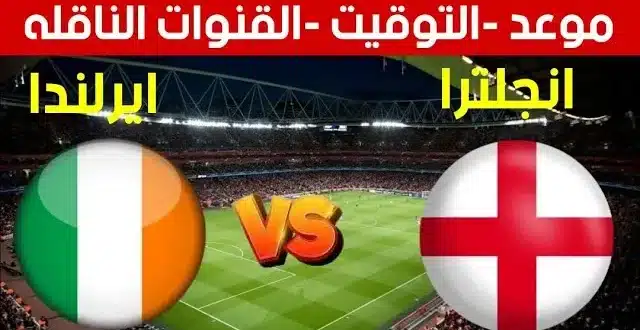 موعد مباراة إنجلترا وأيرلندا اليوم في دوري الأمم الأوروبية