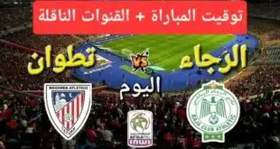 موعد مباراة الرجاء الرياضي والمغرب التطواني,مباراة الرجاء الرياضي والمغرب التطواني,توقيت مباراة الرجاء الرياضي والمغرب التطواني,الرجاء الرياضي,تاريخ مباراة الرجاء الرياضي والمغرب التطواني,متى مباراة الرجاء الرياضي والمغرب التطواني,معلق مباراة الرجاء الرياضي والمغرب التطواني,المغرب التطواني,مباراة الرجاء ضد المغرب التطواني,القنوات الناقلة لمباراة المغرب التطواني والرجاء الرياضي اليوم,القناة الناقلة لمباراة المغرب التطواني والرجاء الرياضي اليوم