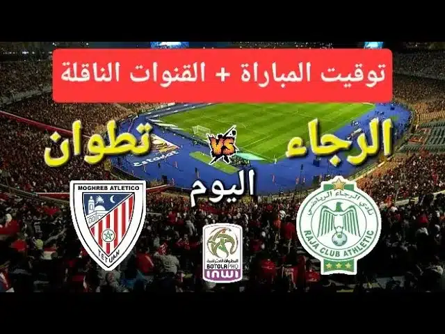 موعد مباراة الرجاء الرياضي والمغرب التطواني,مباراة الرجاء الرياضي والمغرب التطواني,توقيت مباراة الرجاء الرياضي والمغرب التطواني,الرجاء الرياضي,تاريخ مباراة الرجاء الرياضي والمغرب التطواني,متى مباراة الرجاء الرياضي والمغرب التطواني,معلق مباراة الرجاء الرياضي والمغرب التطواني,المغرب التطواني,مباراة الرجاء ضد المغرب التطواني,القنوات الناقلة لمباراة المغرب التطواني والرجاء الرياضي اليوم,القناة الناقلة لمباراة المغرب التطواني والرجاء الرياضي اليوم