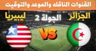 القنوات الناقلة لمباراة الجزئر وليبيريا,القنوات الناقلة لمباراة الجزائر وليبيريا اليوم,مباراة الجزائر ضد ليبيريا والقنوات الناقلة,الجزائر ضد ليبيريا,القنوات الناقلة لمباراة الجزائر وليبيريا,القنوات الناقلة,موعد مباراة الجزائر وليبيريا,موعد مباراة الجزائر القادمة,القنوات الناقلة لمباراة الجزائر وغينيا الإستوائية,معلق مباراة الجزئر وليبيريا,موعد مباراة الجزائر ضد ليبيريا,متى مباراة الجزئر وليبيريا,موعد مباراة الجزئر وليبيريا,بث مباشر مباراة الجزائر ضد ليبيريا