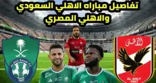 موعد مباراة الأهلي المصري ضد الأهلي السعودي الودية والقنوات الناقلة