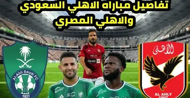 موعد مباراة الأهلي المصري ضد الأهلي السعودي الودية والقنوات الناقلة