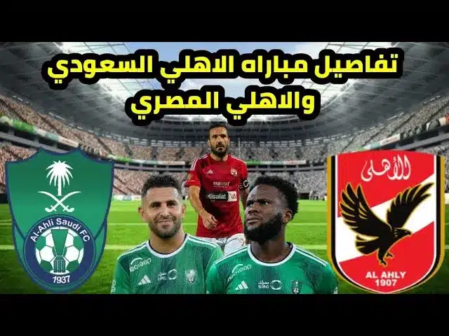 موعد مباراة الأهلي المصري ضد الأهلي السعودي الودية والقنوات الناقلة