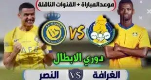 موعد مباراة النصر ضد الغرافة