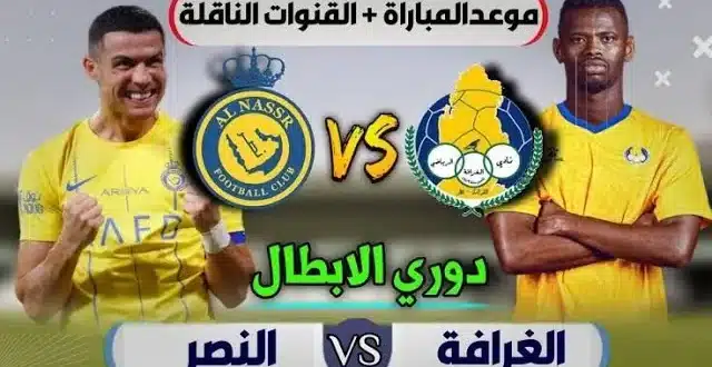 موعد مباراة النصر ضد الغرافة