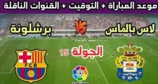موعد مباراة برشلونة ضد لاس بالماس والقنوات الناقلة
