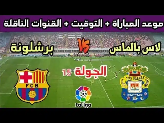 القنوات الناقلة لمباراة برشلونة ولاس بالماس اليوم في الدوري الإسباني 2 القنوات الناقلة لمباراة برشلونة ولاس بالماس اليوم في الدوري الإسباني