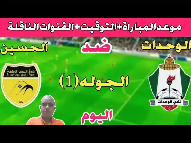 الساعة كم مباراة الوحدات والحسين إربد؟