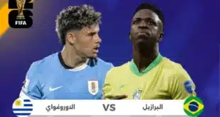 موعد مباراة البرازيل وأوروغواي في تصفيات كأس العالم 2026