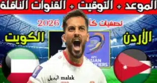 القنوات الناقلة لمباراة الكويت والأردن في تصفيات كأس العالم 2026