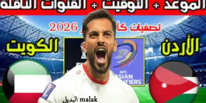 القنوات الناقلة لمباراة الكويت والأردن في تصفيات كأس العالم 2026