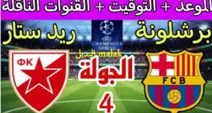 موعد مباراة برشلونة ضد ريد ستار اليوم