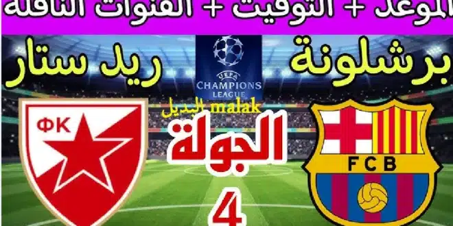 موعد مباراة برشلونة ضد ريد ستار اليوم