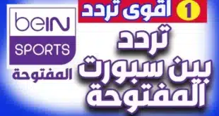 تردد قناة بي ان سبورت beIN Sports HD 3 الناقلة لعبة العراق اليوم أمام عمان