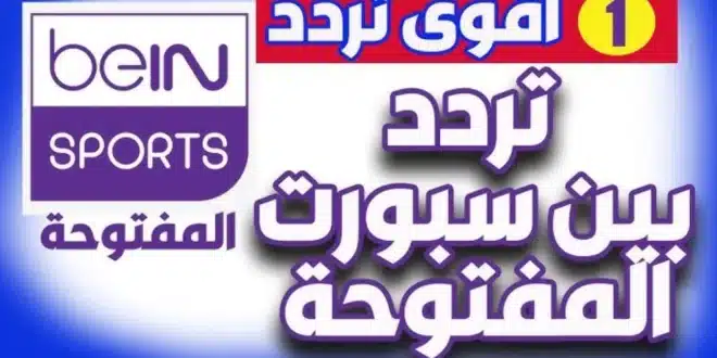 تردد قناة بي ان سبورت beIN Sports HD 3 الناقلة لعبة العراق اليوم أمام عمان