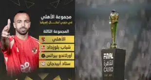 موعد مباراة الأهلي وأورلاندو في دوري أبطال إفريقيا