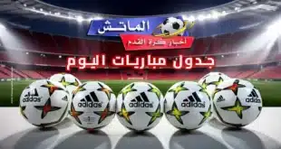 مواعيد مباريات اليوم السبت 21 - 12 - 2024 والقنوات الناقلة