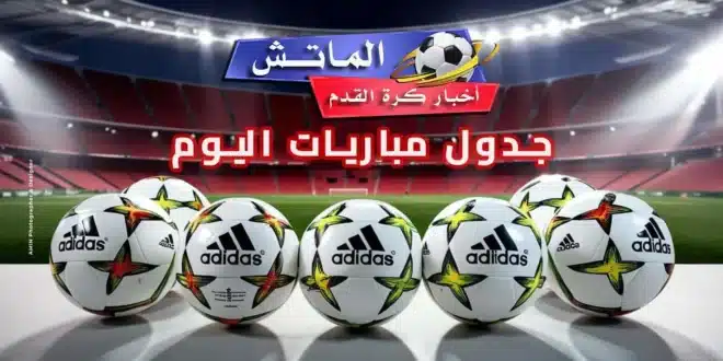 مواعيد مباريات اليوم السبت 21 - 12 - 2024 والقنوات الناقلة