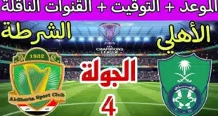 القنوات المفتوحة الناقلة لمباراة الأهلي السعودي والشرطة العراقي في دوري أبطال آسيا 2025
