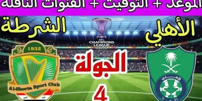 القنوات المفتوحة الناقلة لمباراة الأهلي السعودي والشرطة العراقي في دوري أبطال آسيا 2025